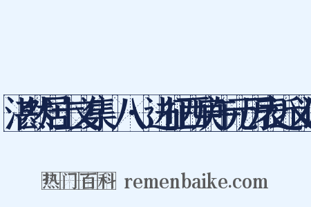 湛然居士文集·八·进征西庚午元历表近义词是什么意思的图片
